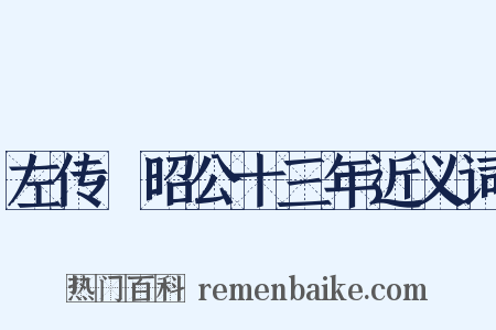 左传·昭公十三年近义词是什么意思的图片
